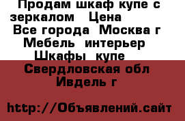 Продам шкаф купе с зеркалом › Цена ­ 7 000 - Все города, Москва г. Мебель, интерьер » Шкафы, купе   . Свердловская обл.,Ивдель г.